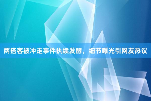 两搭客被冲走事件执续发酵，细节曝光引网友热议