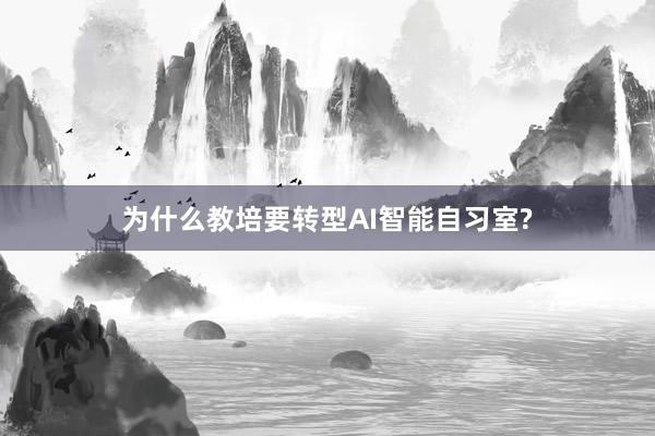 为什么教培要转型AI智能自习室?