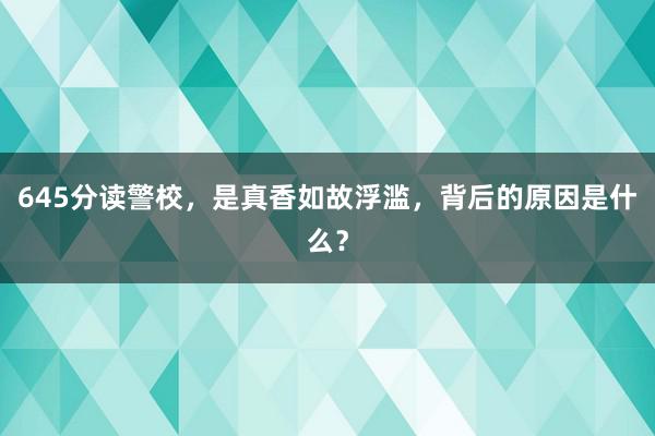 645分读警校，是真香如故浮滥，背后的原因是什么？