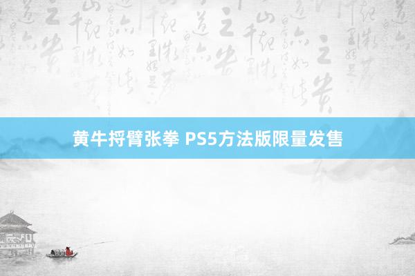 黄牛捋臂张拳 PS5方法版限量发售