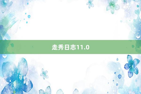 走秀日志11.0